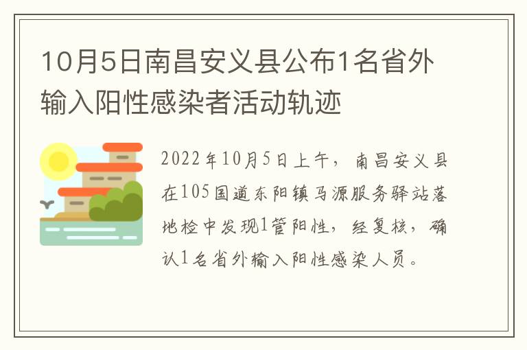 10月5日南昌安义县公布1名省外输入阳性感染者活动轨迹