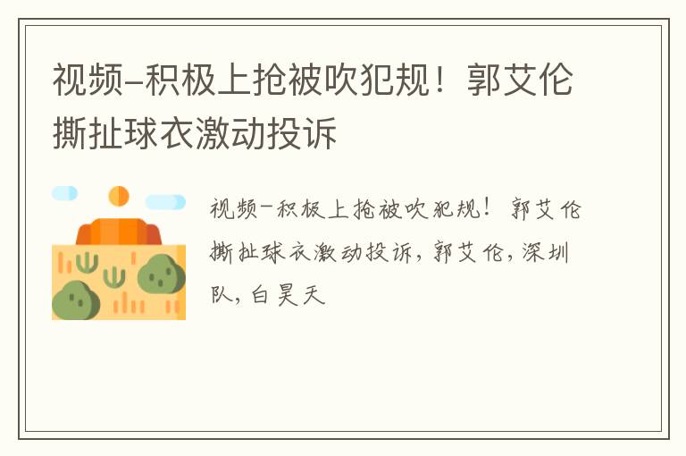 视频-积极上抢被吹犯规！郭艾伦撕扯球衣激动投诉