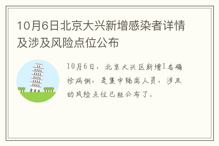 10月6日北京大兴新增感染者详情及涉及风险点位公布