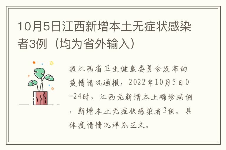 10月5日江西新增本土无症状感染者3例（均为省外输入）