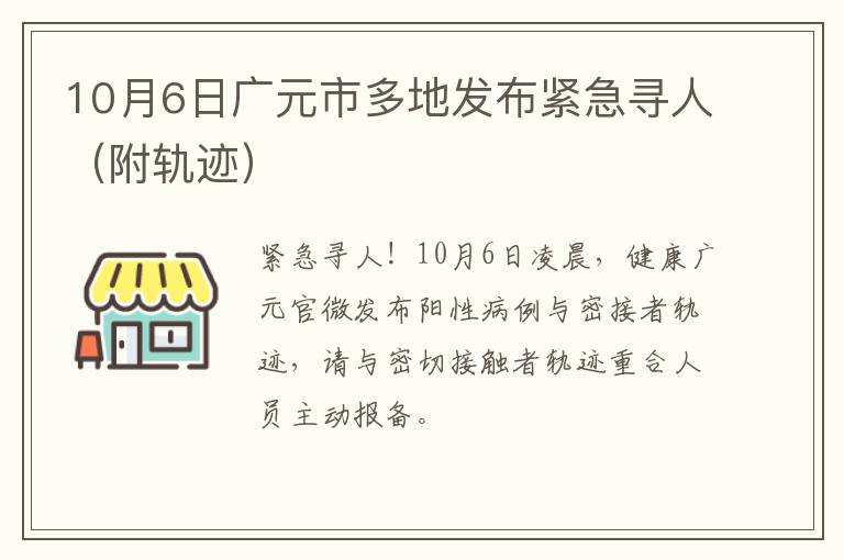 10月6日广元市多地发布紧急寻人（附轨迹）