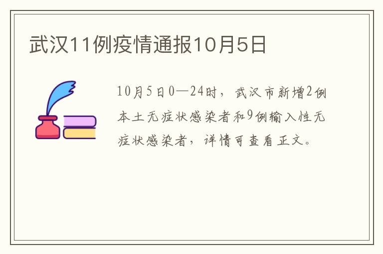 武汉11例疫情通报10月5日
