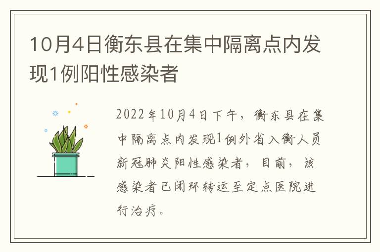 10月4日衡东县在集中隔离点内发现1例阳性感染者