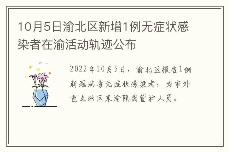 10月5日渝北区新增1例无症状感染者在渝活动轨迹公布