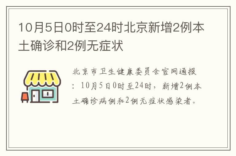 10月5日0时至24时北京新增2例本土确诊和2例无症状