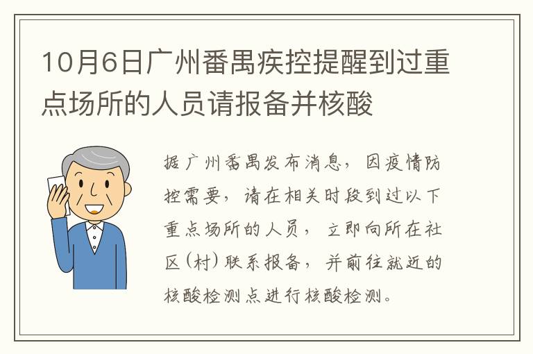 10月6日广州番禺疾控提醒到过重点场所的人员请报备并核酸