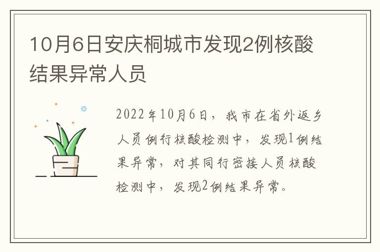 10月6日安庆桐城市发现2例核酸结果异常人员