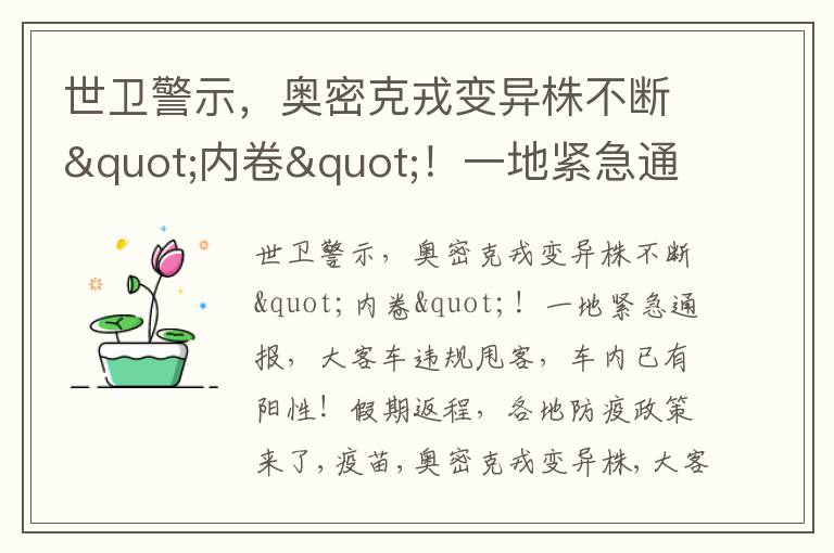 世卫警示，奥密克戎变异株不断"内卷"！一地紧急通报，大客车违规甩客，车内已有阳性！假期返程，各地防疫政策来了