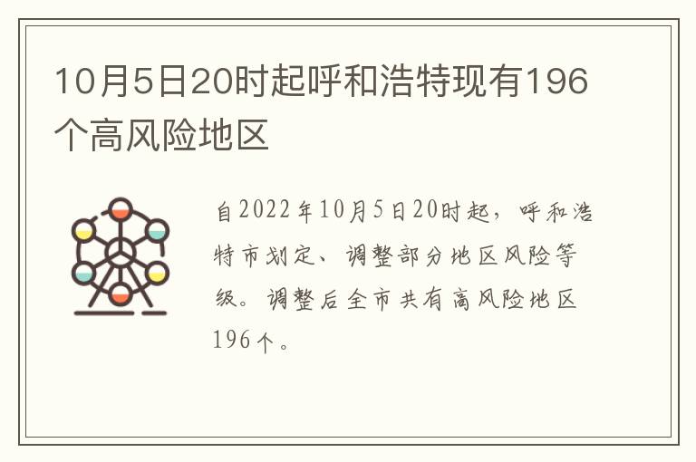 10月5日20时起呼和浩特现有196个高风险地区