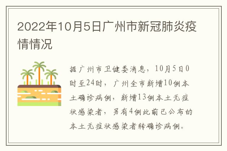 2022年10月5日广州市新冠肺炎疫情情况