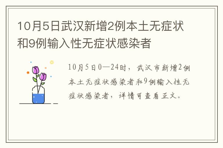 10月5日武汉新增2例本土无症状和9例输入性无症状感染者