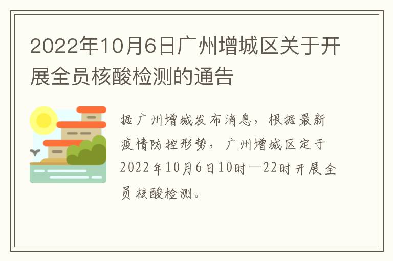 2022年10月6日广州增城区关于开展全员核酸检测的通告
