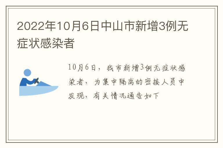 2022年10月6日中山市新增3例无症状感染者