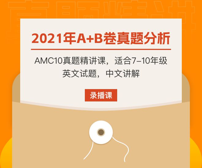 “原汁原味”的真题！AMC10真题精讲课，限时优惠，明晚结束