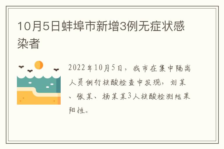 10月5日蚌埠市新增3例无症状感染者