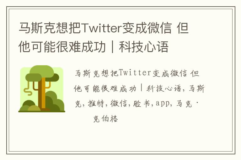马斯克想把Twitter变成微信 但他可能很难成功｜科技心语