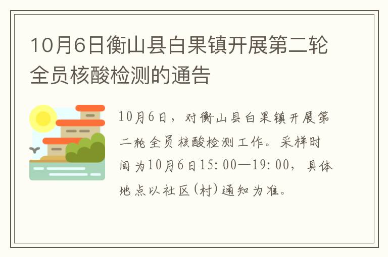 10月6日衡山县白果镇开展第二轮全员核酸检测的通告