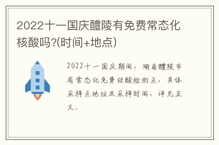 2022十一国庆醴陵有免费常态化核酸吗?(时间+地点)