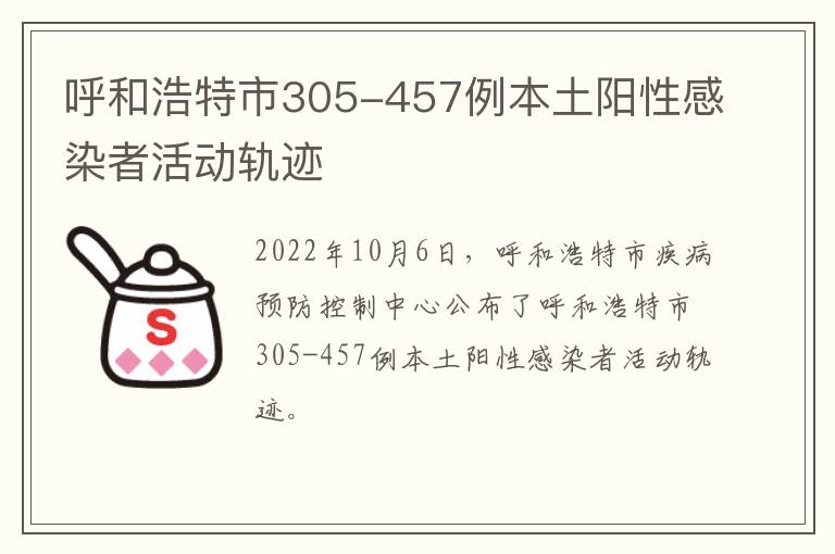 呼和浩特市305-457例本土阳性感染者活动轨迹