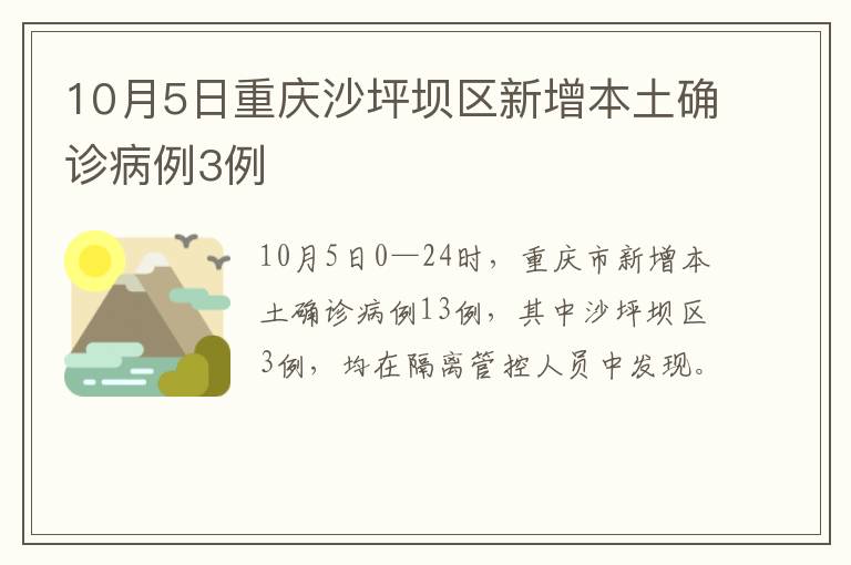10月5日重庆沙坪坝区新增本土确诊病例3例