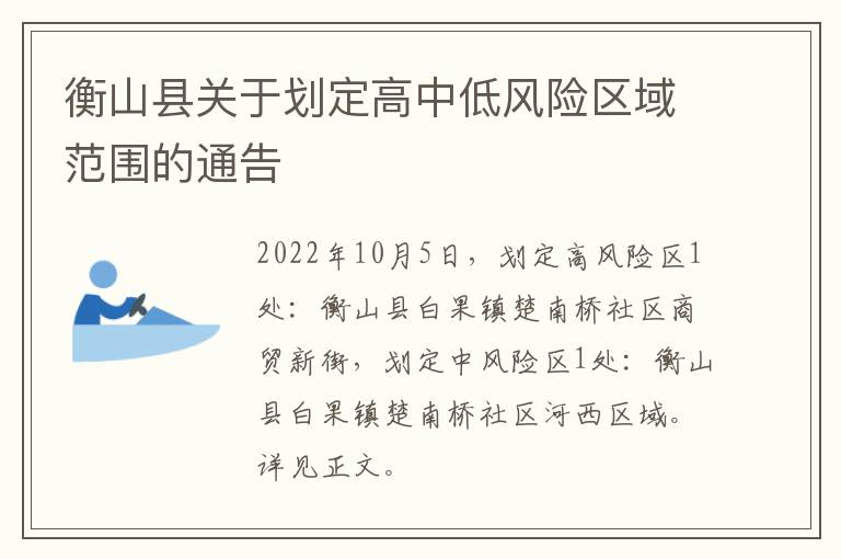 衡山县关于划定高中低风险区域范围的通告