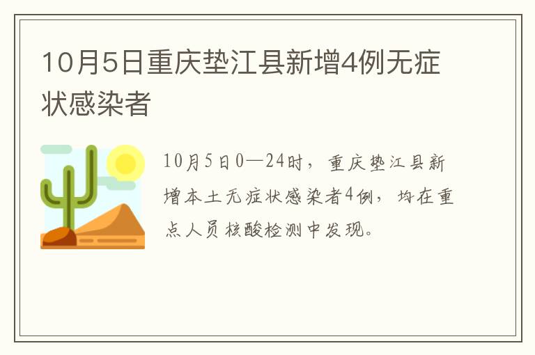10月5日重庆垫江县新增4例无症状感染者
