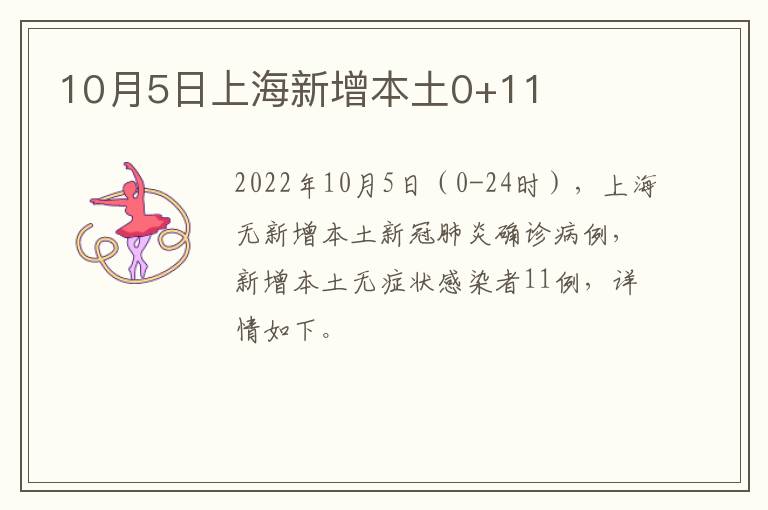 10月5日上海新增本土0+11