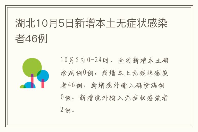 湖北10月5日新增本土无症状感染者46例