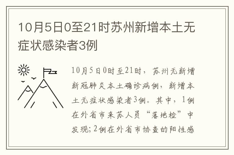 10月5日0至21时苏州新增本土无症状感染者3例