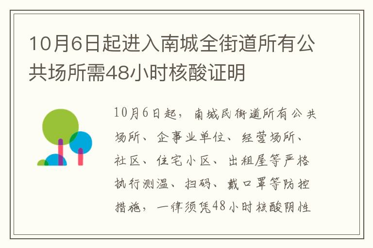 10月6日起进入南城全街道所有公共场所需48小时核酸证明