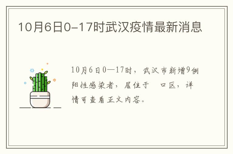 10月6日0-17时武汉疫情最新消息