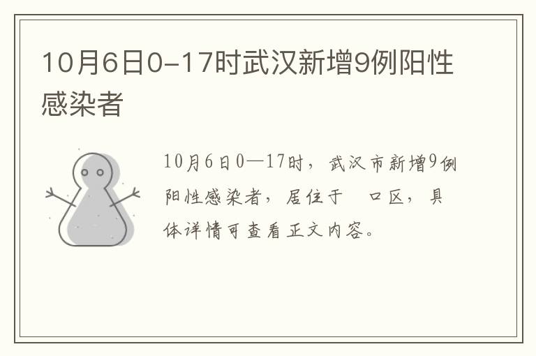 10月6日0-17时武汉新增9例阳性感染者