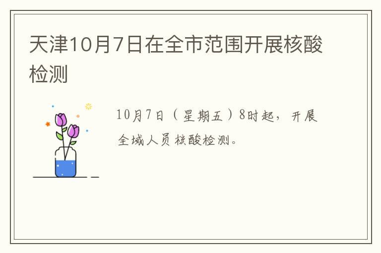 天津10月7日在全市范围开展核酸检测