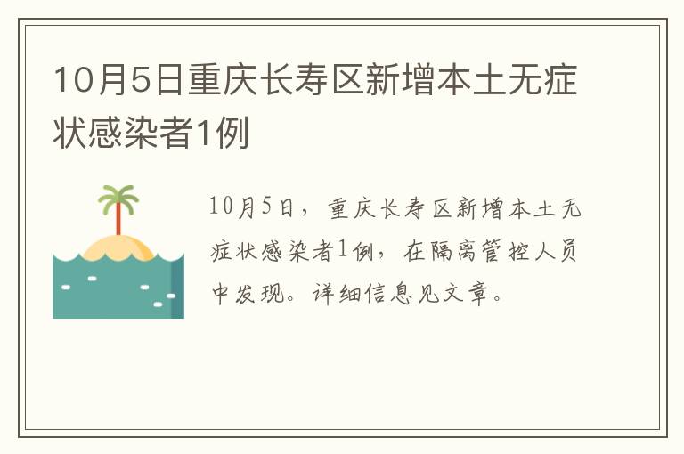 10月5日重庆长寿区新增本土无症状感染者1例