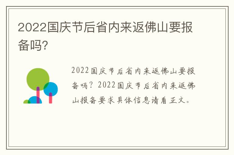 2022国庆节后省内来返佛山要报备吗？