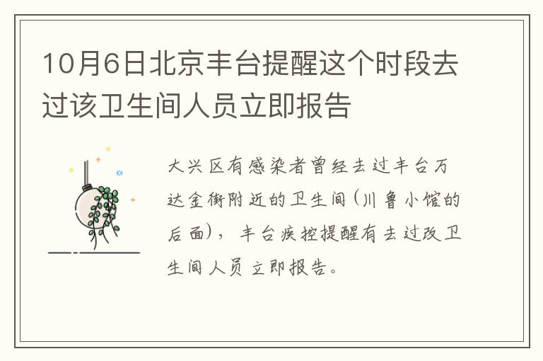 10月6日北京丰台提醒这个时段去过该卫生间人员立即报告