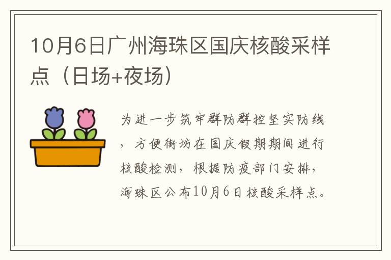 10月6日广州海珠区国庆核酸采样点（日场+夜场）