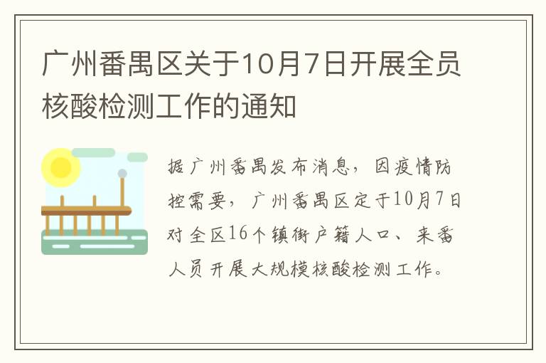 广州番禺区关于10月7日开展全员核酸检测工作的通知
