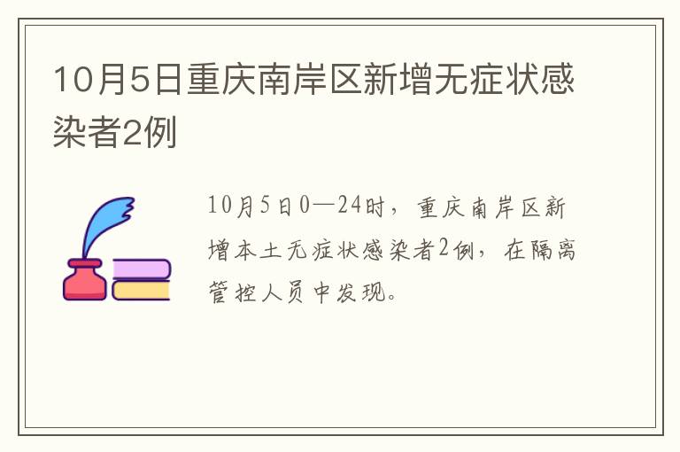 10月5日重庆南岸区新增无症状感染者2例