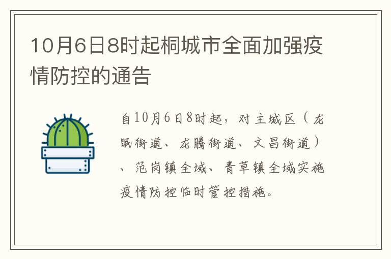 10月6日8时起桐城市全面加强疫情防控的通告