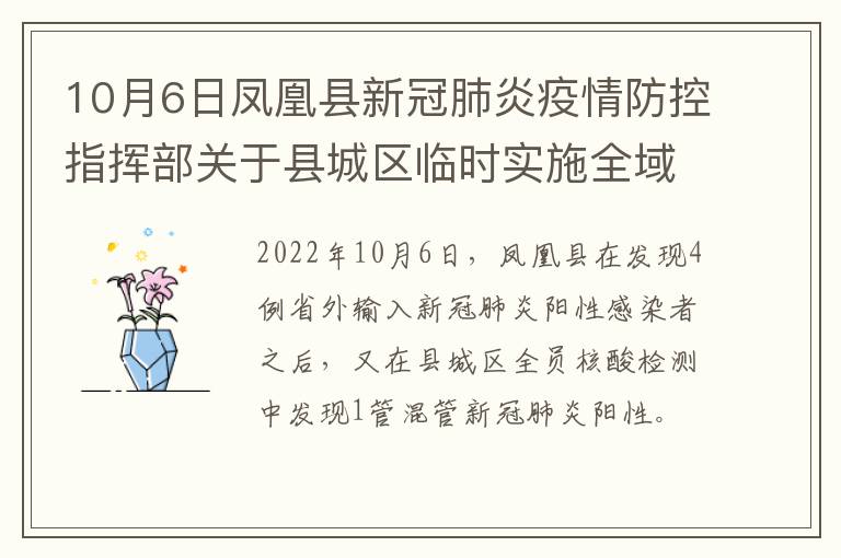 10月6日凤凰县新冠肺炎疫情防控指挥部关于县城区临时实施全域静默措施的通告