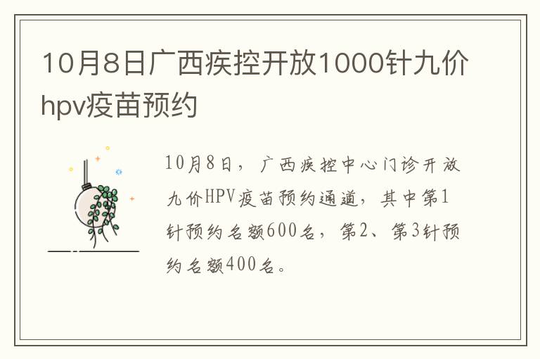 10月8日广西疾控开放1000针九价hpv疫苗预约