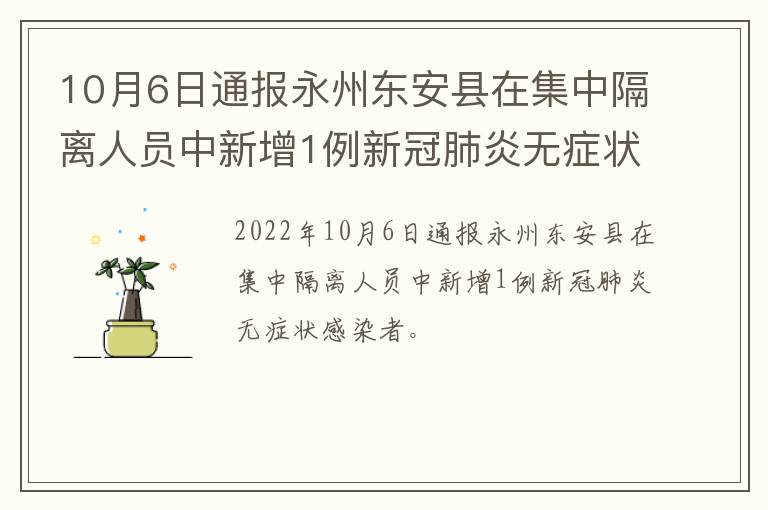 10月6日通报永州东安县在集中隔离人员中新增1例新冠肺炎无症状感染者