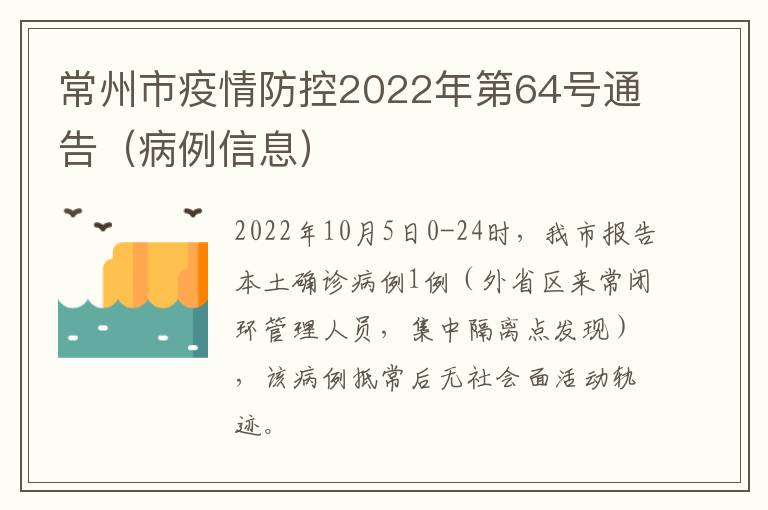 常州市疫情防控2022年第64号通告（病例信息）