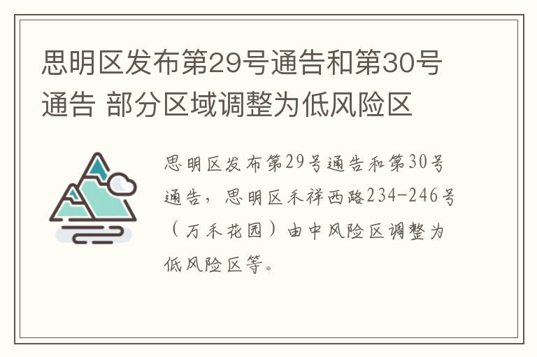 思明区发布第29号通告和第30号通告 部分区域调整为低风险区