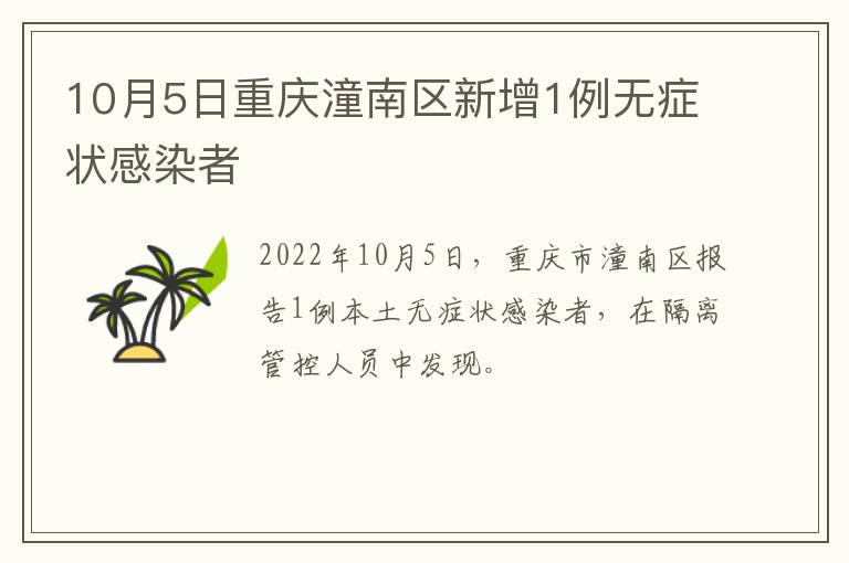 10月5日重庆潼南区新增1例无症状感染者