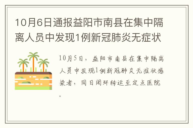 10月6日通报益阳市南县在集中隔离人员中发现1例新冠肺炎无症状感染者