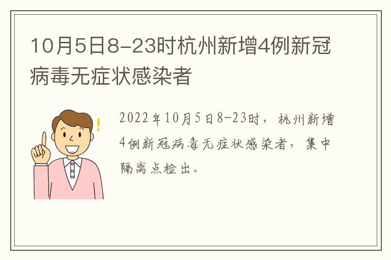 10月5日8-23时杭州新增4例新冠病毒无症状感染者