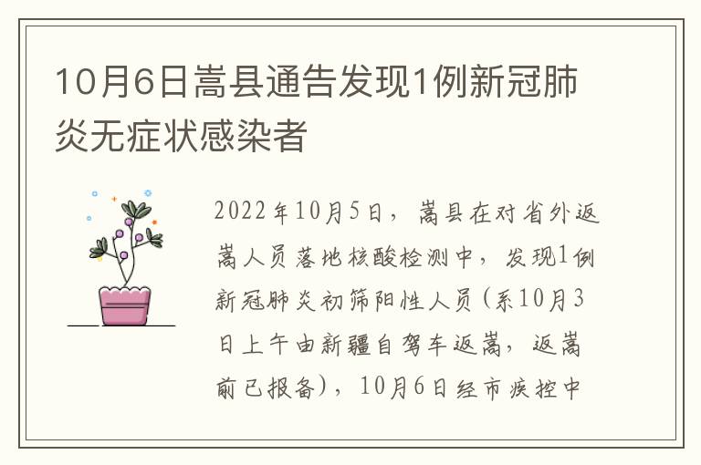 10月6日嵩县通告发现1例新冠肺炎无症状感染者
