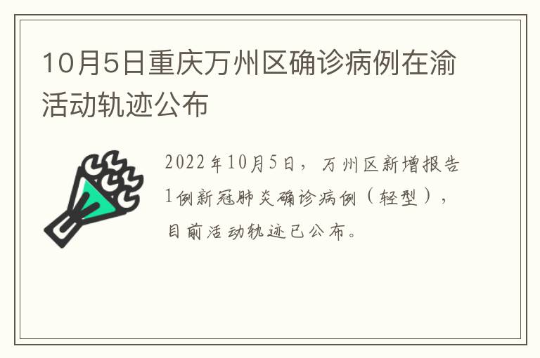 10月5日重庆万州区确诊病例在渝活动轨迹公布